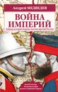 Война империй. Тайная история борьбы Англии против России - А. А. Медведев