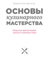 Основы кулинарного мастерства. Искусство приготовления закусок и основных блюд - Усов Владимир Васильевич; Усова Лидия Андреевна