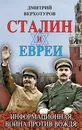 Сталин и евреи. Информационная война против Вождя - Верхотуров Дмитрий Николаевич