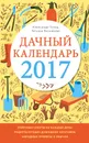 Дачный календарь 2017 - А. Голод, Т. Вязникова