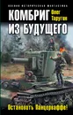 Комбриг из будущего. Остановить Панцерваффе! - О. В. Таругин