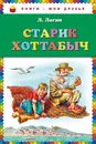 Старик Хоттабыч - Л. Лагин