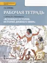 Всеобщая история. История древнего мира. 5 класс. Рабочая тетрадь. К учебнику Ф. А. Михайловского - С. А. Жукова