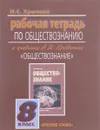 Обществознание. 8 класс. Рабочая тетрадь. К учебнику А. И. Кравченко - И. С. Хромова