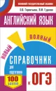 Английский язык. Новый полный справочник для подготовки к ОГЭ - О. В. Терентьева, Л. М. Гудкова