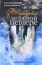 По Кунгурской ледяной пещере - В. Н. Дублянский, О. И. Кадебская