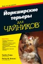 Йоркширские терьеры для чайников - Трейси Барр, Питер Ф. Велинг