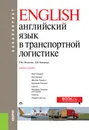 Английский язык в транспортной логистик. Учебное пособие - Полякова Т.Ю. , Комарова Л.В.