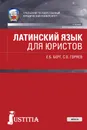 Латинский язык для юристов. Учебник - Е. Б. Берг, С. О. Горяев