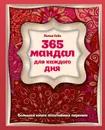 365 мандал для каждого дня. Большая книга позитивных перемен (восточная сказка) - Лилия Габо