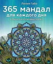 365 мандал для каждого дня. Большая книга позитивных перемен (павлин) - Лилия Габо