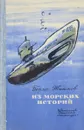Из морских историй - Б. Житков