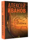 Тобол. Много званых - Алексей Иванов