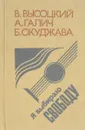 Я выбираю свободу - Высоцкий В. и др.