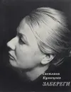 Забереги - Светлана Кузнецова
