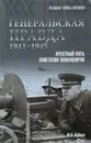 Генеральская правда. 1941-1945. Крестный путь советских командиров - Юрий Рубцов