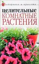 Целительные комнатные растения - Савельева Ю.