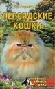 Персидские кошки - С. В. Хворостухина