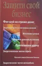 Защити свой бизнес - А. Большакова