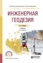 Инженерная геодезия. Учебник - Макаров К.Н.