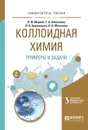 Коллоидная химия. Примеры и задачи. Учебное пособие - Марков В.Ф. - отв. ред.