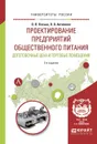 Проектирование предприятий общественного питания. Доготовочные цеха и торговые помещения. Учебное пособие - Пасько О.В., Автюхова О.В.