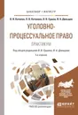 Уголовно-процессуальное право. Практикум. Учебное пособие - В. В. Ершов,В. А. Давыдов