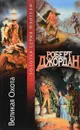 Великая Охота - Джордан Роберт