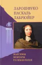 Ф. де Ларошфуко. Максимы и моральные размышления. Б. Паскаль. Из мыслей. Ж. де Лабрюйер. Из характеров или нравов нашего века - Франсуа де Ларошфуко, Блез Паскаль, Жан де Лабрюйер