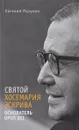 Святой Хосемария Эскрива. Основатель Opus Dei - Евгений Пазухин