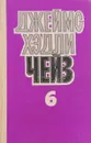 Джеймс Хэдли Чейз. Собрание сочинений в восьми томах. Том 6 - Джеймс Хэдли Чейз