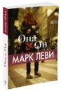 Она и Он - Марк Леви