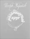 Разомкнутый круг - И.Жданов