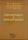 Приватизация и приватизаторы - М.А. Мунтян, А.И. Подберезкин, С.П. Стреляев