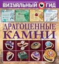 Драгоценные камни - Т. М. Морозова