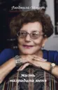 Жизнь наградила меня - Людмила Штерн