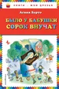 Было у бабушки сорок внучат - Агния Барто