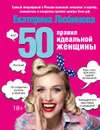 50 правил идеальной женщины - Любимова Е.