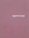 Притоки. Стихи молодых поэтов Мурмана - Александр Тимофеев