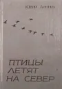 Птицы летят на север - Ю.В. Линник