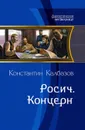 Росич. Концерн - Калбазов Константин Георгиевич