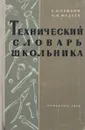 Технический словарь школьника - Е.О. Пешков, Н.И. Фадеев