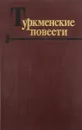 Туркменские повести - А. Таган