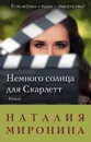 Немного солнца для Скарлетт - Миронина Наталия