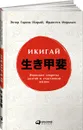 Икигай. Японские секреты долгой и счастливой жизни - Эктор Гарсиа (Кирай), Франсеск Миральес