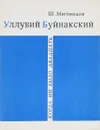 Уллубий Буйнакский - Ш.Магомедов