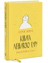 Книга Ленивого Гуру. Поток. Результаты. Без усилий - Лоуренс Шортер