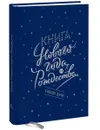 Книга Нового года и Рождества. Наши дни - Наталия Нестерова, Олеся Гиевская, Надежда Чеботкова