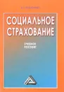 Социальное страхование - В.Г.Павлюченко