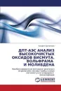 DPT-AES Analiz Vysokochistykh Oksidov Vismuta, Vol'frama I Molibdena - Tsygankova Al'fiya